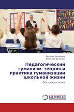 Педагогический гуманизм: теория и практика гуманизации школьной жизни