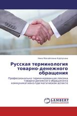 Русская терминология товарно-денежного обращения