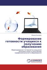 Формирование готовности учащихся к получению образования