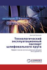 Технологический эксплуатационный паспорт шлифовального круга