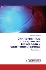 Симметричные пространства Максвелла и уравнения Лоренца