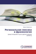 Региональная лексика и фразеология