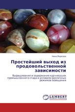 Простейший выход из продовольственной зависимости