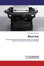 Винтаж
