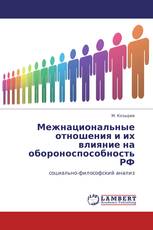 Межнациональные отношения и их влияние на обороноспособность РФ