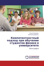 Компетентностный подход при обучении студентов физике в университете