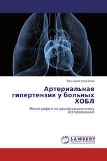 Артериальная гипертензия у больных ХОБЛ