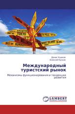 Международный туристский рынок