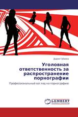 Уголовная ответственность за распространение порнографии