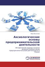 Аксиологические основы предпринимательской деятельности