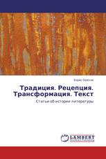 Традиция. Рецепция. Трансформация. Текст