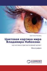 Цветовая картина мира Владимира Набокова: