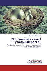 Постдепрессивный угольный регион