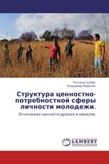 Структура ценностно-потребностной сферы личности молодежи.