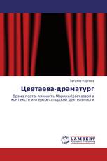 Цветаева-драматург