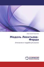 Модель Леонтьева–Форда