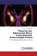Творчество   Афанасия Фета   в восприятии   Александра Блока