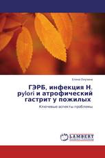 ГЭРБ, инфекция Н. рylori и атрофический гастрит у пожилых