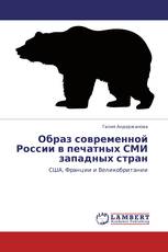 Образ современной России в печатных СМИ западных стран