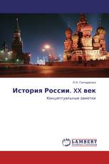 История России. XX век