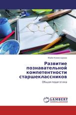 Развитие познавательной компетентности старшеклассников