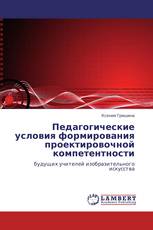 Педагогические условия формирования проектировочной компетентности