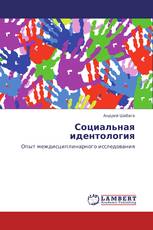 Социальная идентология
