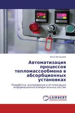 Автоматизация процессов тепломассообмена в абсорбционных установках