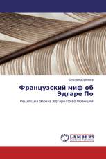 Французский миф об Эдгаре По