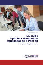 Высшее профессиональное образование в России