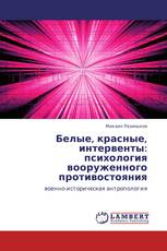 Белые, красные, интервенты: психология вооруженного противостояния