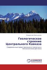 Геологическое строение Центрального Кавказа