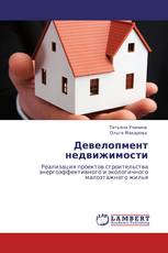 Девелопмент недвижимости