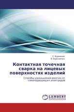 Контактная точечная сварка на лицевых поверхностях изделий