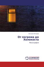 От погрома до Холокоста
