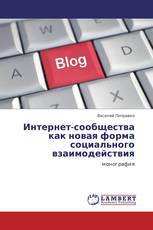 Интернет-сообщества как новая форма социального взаимодействия