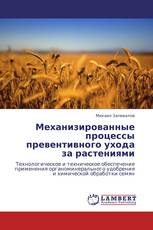 Механизированные процессы превентивного ухода за растениями
