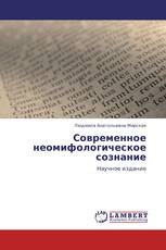 Современное неомифологическое сознание