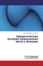 Хирургическое лечение недержания мочи у женщин