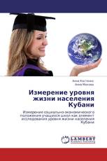 Измерение уровня жизни населения Кубани