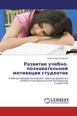 Развитие учебно-познавательной мотивации студентов