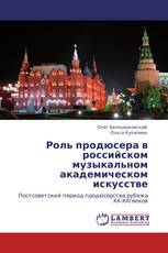 Роль продюсера в российском музыкальном академическом искусстве