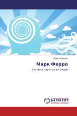 Марк Ферро