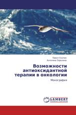 Возможности антиоксидантной терапии в онкологии