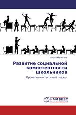Развитие социальной компетентности школьников