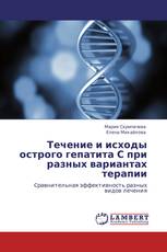 Течение и исходы острого гепатита С при разных вариантах терапии