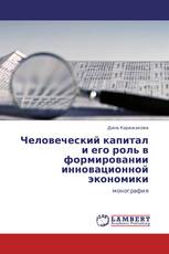 Человеческий капитал и его роль в формировании инновационной экономики