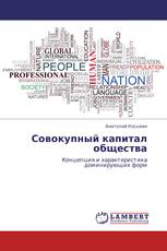 Совокупный капитал общества