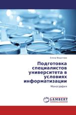 Подготовка специалистов университета в условиях информатизации