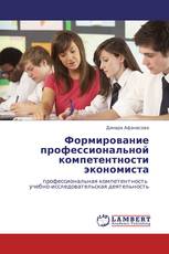 Формирование профессиональной компетентности экономиста